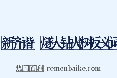 新齐谐·燧人钻火树反义词是什么意思的图片